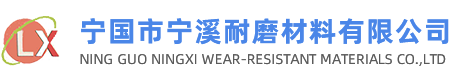 寧國市寧溪耐磨材料有限公司